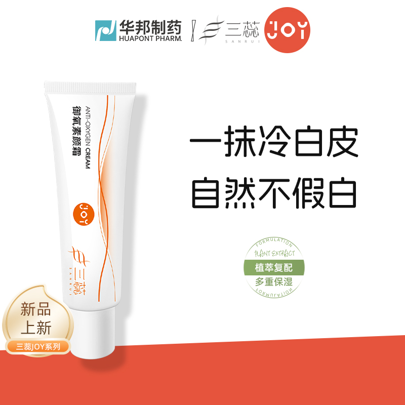 三蕊JOY御氧素颜霜樱花植萃保湿冷白皮自然不卡粉