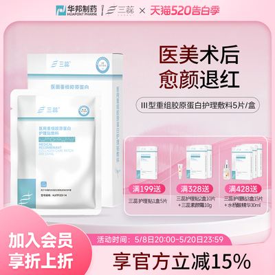 三蕊医用重组III型人源化胶原蛋白敷料敷贴械号日常护理医美术后