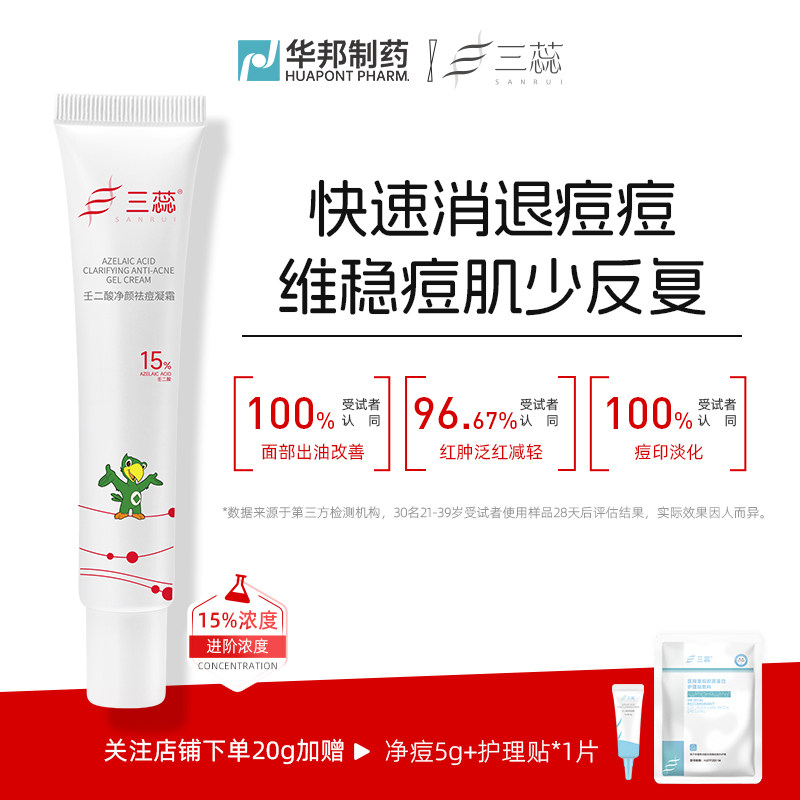 三蕊15%壬二酸凝胶乳膏华邦自乳液/面霜