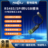 普地磁电RS485 SPI转USB模块自带5V电压输出工业级支持1M高速运行