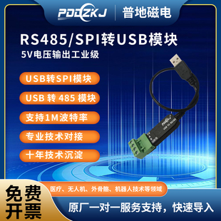 普地磁电RS485 SPI转USB模块自带5V电压输出工业级支持1M高速运行