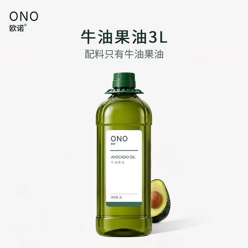 欧诺ONO牛油果油家庭囤货装营养