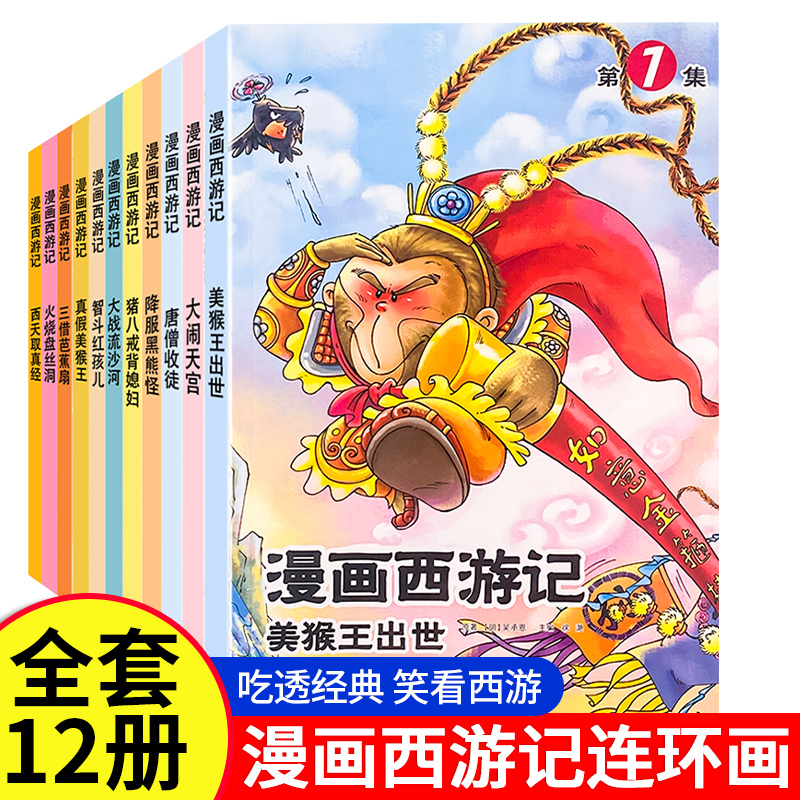 漫画西游记绘本 全12册 6-12岁小学生中国经典文学美猴出世大闹天宫唐曾收徒降服黑熊怪八戒背媳妇大战流沙河三打白骨精课外书阅读