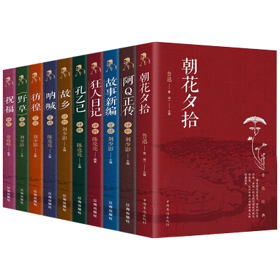 鲁迅作品集正版原著 全10册 六七年级阅读课外书籍 小说经典散文全集朝花夕拾狂人日记故乡呐喊孔乙己阿Q正传野草彷徨初高中生十册