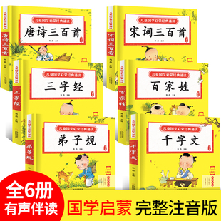 【大字大图】唐诗三百首宋词300首三字经弟子规千字文百家姓注音儿童版国学启蒙经典诵读幼小衔接1-4年级小学生古诗词课外阅读书籍