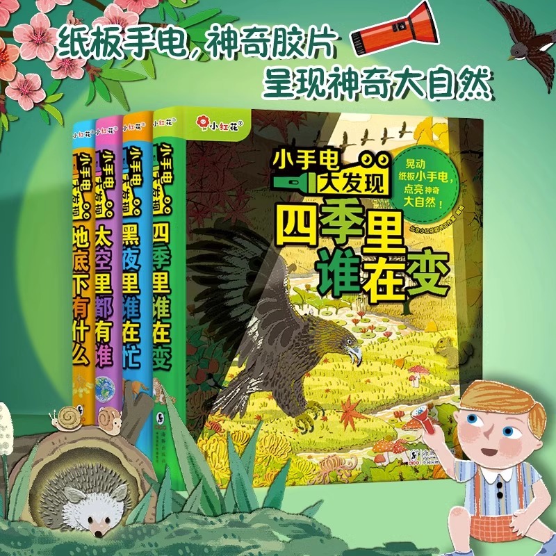 小手电大发现系列 儿童幼儿趣味探险书神奇魔法手电筒科普书黑夜里谁在忙四季里谁在变 小学生课外阅读书籍儿童视觉大发现