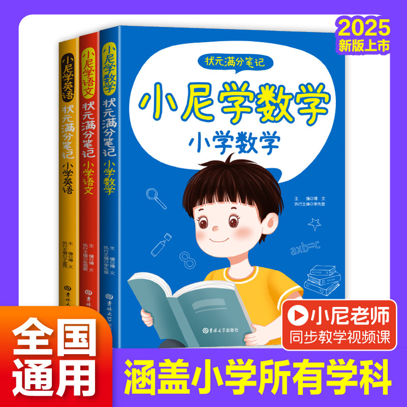 2025新版状元满分笔记小学通用一二三四五六年级上下册人教版随堂笔记课本同步手写笔记教材全解状元语文数学英语学霸作业