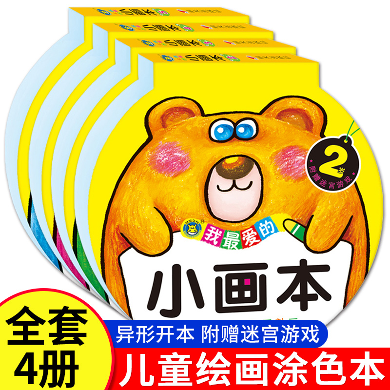 幼儿绘画启蒙教材 2-5岁神奇小画本 涂色书填色本 两岁半儿童涂色简笔画2-3-4-5岁幼儿园趣味学前班美术基础入门练习随身带小书本