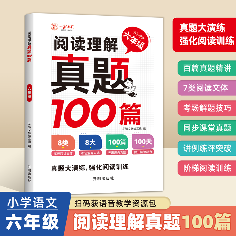 2025新版小学语文阅读理解专项训练书100篇六年级小升初上下册阅读真题强化训练答题公式解题技巧每日一练人教版全国通用老师推荐