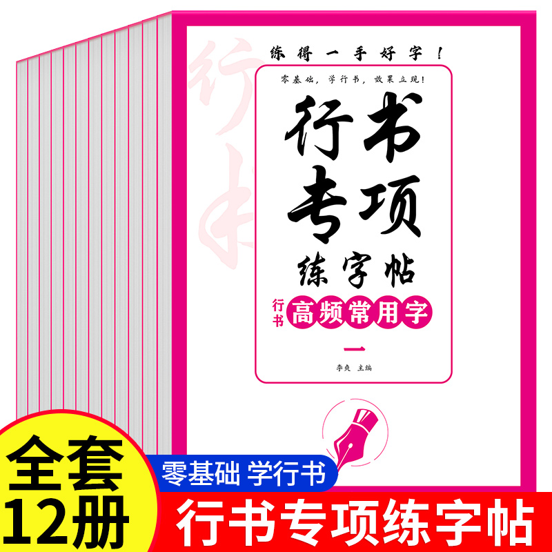 行书专项练字贴控笔笔画偏旁常用字高频字全套12册青少年手写硬笔临摹速成字帖每日一练大学生高中生控笔训练硬笔描红本练字帖