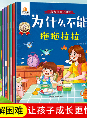 我为什么不能拖拖拉拉绘本儿童情绪管理与性格培养系列幼儿园3-6岁书籍不能随便乱发脾气长时间看电视不讲卫生读物注音版阅读故事