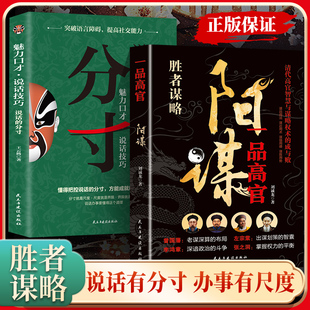 阳谋  一品高官正版书籍 越是光明正大 越是所向披靡谋略之道 为人处世的智慧借势成事阳谋论突破现实困境曾国藩李鸿章成大事