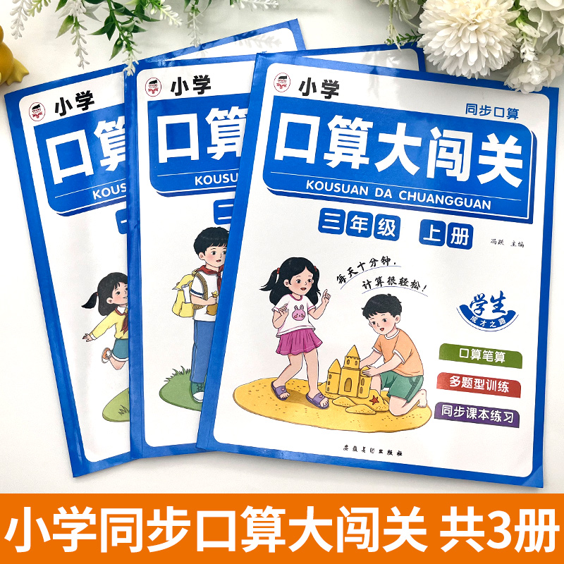 小学数学口算大闯关练习册一年级二年级三年级上册竖式应用题口算天天练数学思维专项强化训练计算题能手口算笔算一日一练