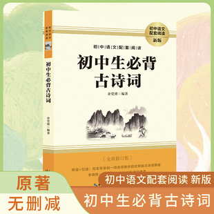 初中必背古诗词和文言文正版书籍 初中生必背文言文全解一本通人教版 七八九年级中学生课外书同步语文教材初一初二初三完全解读