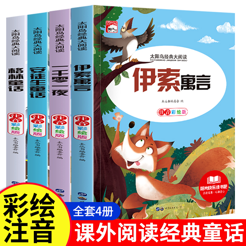 【全套4本】伊索寓言 安徒生童话 格林童话 一千零一夜正版全集小学生彩图注音版一年级二年级三年级课外阅读书籍儿童故事书必读书