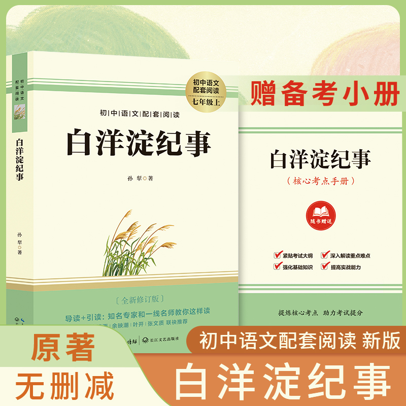 【赠考点】白洋淀纪事 七年级上册课外阅读名著书籍 老师推荐人教版教材推荐名著 完整版未删减7上非人民教育出版社教材指定必读书