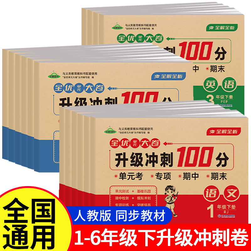 升级冲刺100分 一年级二年级三四五六年级下册试卷测试卷全套人教版语文数学英语小学生同步练习册期中卷期末卷一百分真题卷子