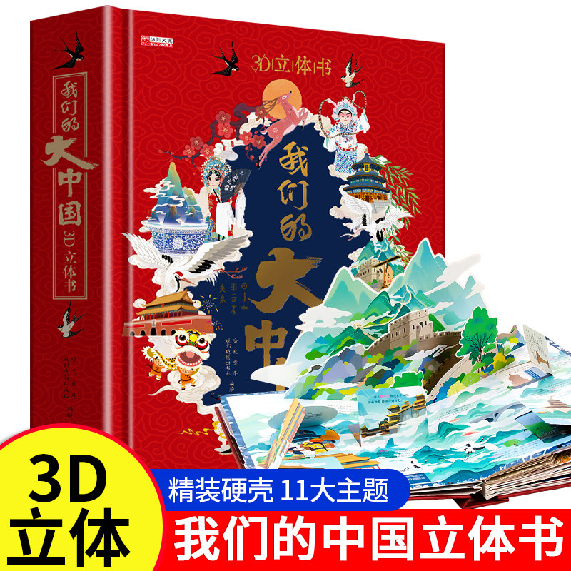 【高端礼盒】硬壳精装我们的大中国3D立体书科普启蒙认知游戏书籍3-6-12岁游戏书小学生百科书地理人物大百科全书收藏价值边玩边学