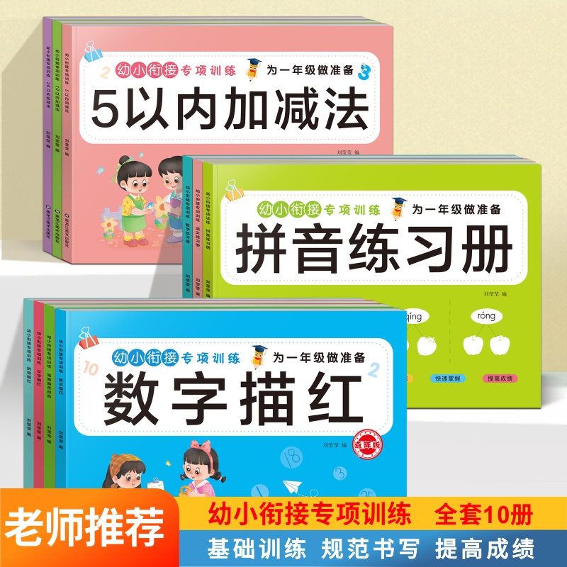 幼小衔接专项训练 为一年级做准备 儿童描红字帖幼儿园语文数学拼音练习册3-6岁儿童益智早教书5以内10以内20以内加减法练习册