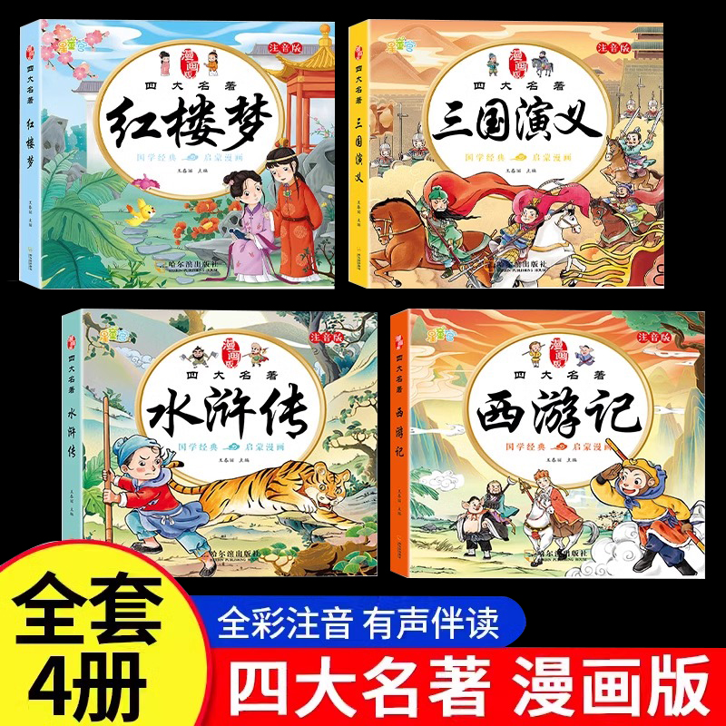 儿童版四大名著连环画正版全4册彩图注音版小学生漫画版西游记三国演义水浒传红楼梦绘本漫画书一二三年级连环画课外阅读故事书籍