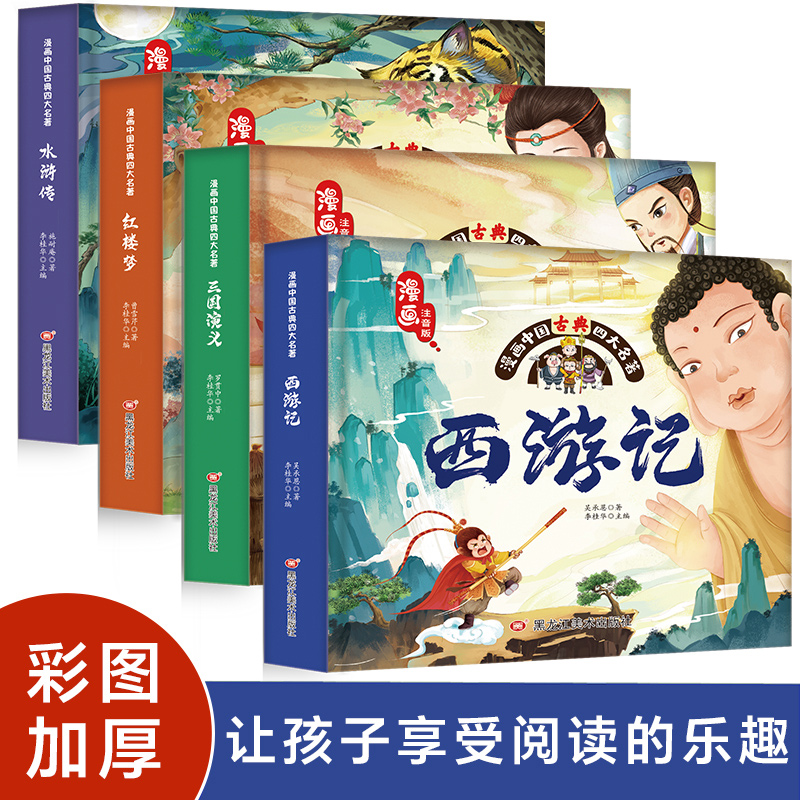 漫画古典四大名著正版原著连环画 彩图注音版小学生西游记绘本三国演义水浒传红楼梦漫画书幼儿园童话故事一二年级阅读课外书