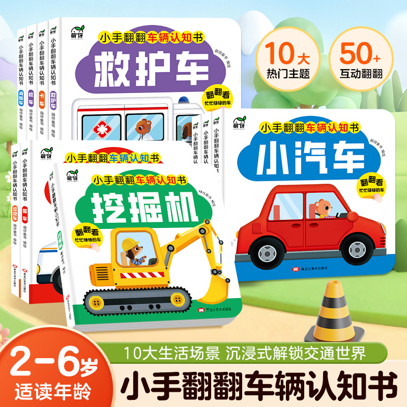 【抖音同款】小手翻翻车辆认知书 0-6岁益智认知翻翻书中英双语童书早教启蒙幼儿绘本亲子阅读益智早教故事书图书车车认知益智厚卡