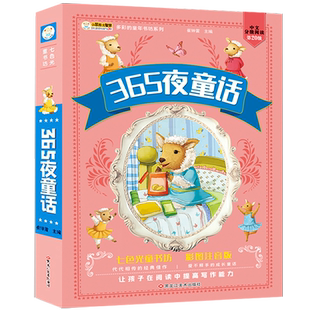 365夜童话故事书亲子共读彩色注音版小学生课外阅读书籍早教启蒙绘本幼儿园宝宝儿童睡前故事大全有声读物带拼音3-9岁