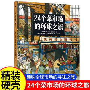 24个菜市场的环球之旅官方正版精装硬壳彩绘版3-6-9岁儿童人文地理启蒙美食科普绘本科普百科少儿儿童课外阅读书籍新华书店图书