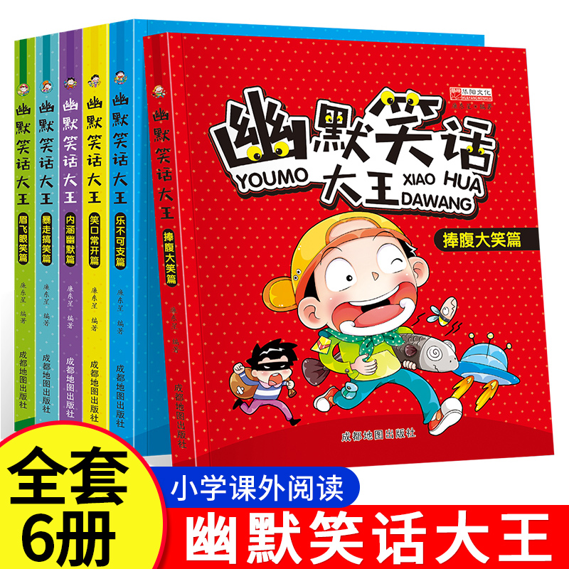 幽默笑话大全  适合小学生看的笑话幽默与逻辑书籍讲笑话故事 一年级二年级阅读课外书必读 笑话大王笑话与口才搞笑读物漫画书