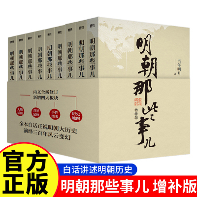 明朝那些事儿正版全套9册增补版 当年明月作品 万历十五年大明王朝朱元璋中国古代历史读物正版畅销书籍明朝的那些事儿全套典藏版