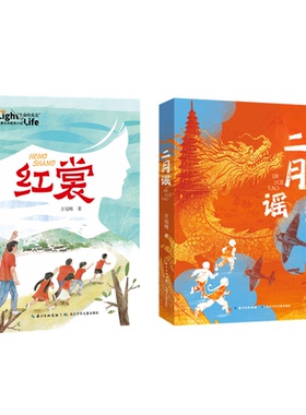 二月谣中国好书方冠晴儿童文学小学生三四五六年级课外阅读推荐书单红色阅读经典生命的光亮儿童生命教育小说红裳8-12岁图书