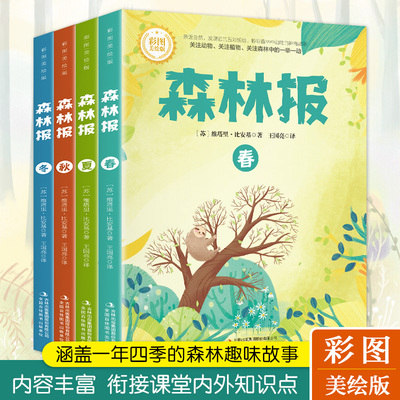 【彩图版】森林报春夏秋冬全四册正版三四五六年级阅读必读课外书四年级上册比安基原著完整无删减故事书课本配套书目沈石溪狼王梦