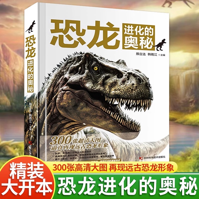 恐龙进化的奥秘精装正版恐龙百科