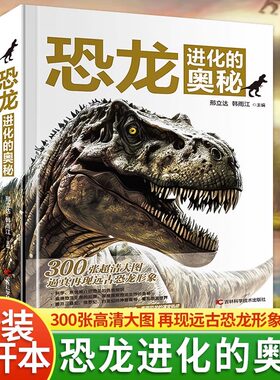 恐龙进化的奥秘精装正版恐龙百科