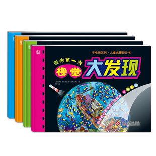 【抖音同款】我的第一次视觉大发现 手电筒游戏书 专注力提升 专注力训练游戏 神奇胶片书 早教启蒙绘本游戏书