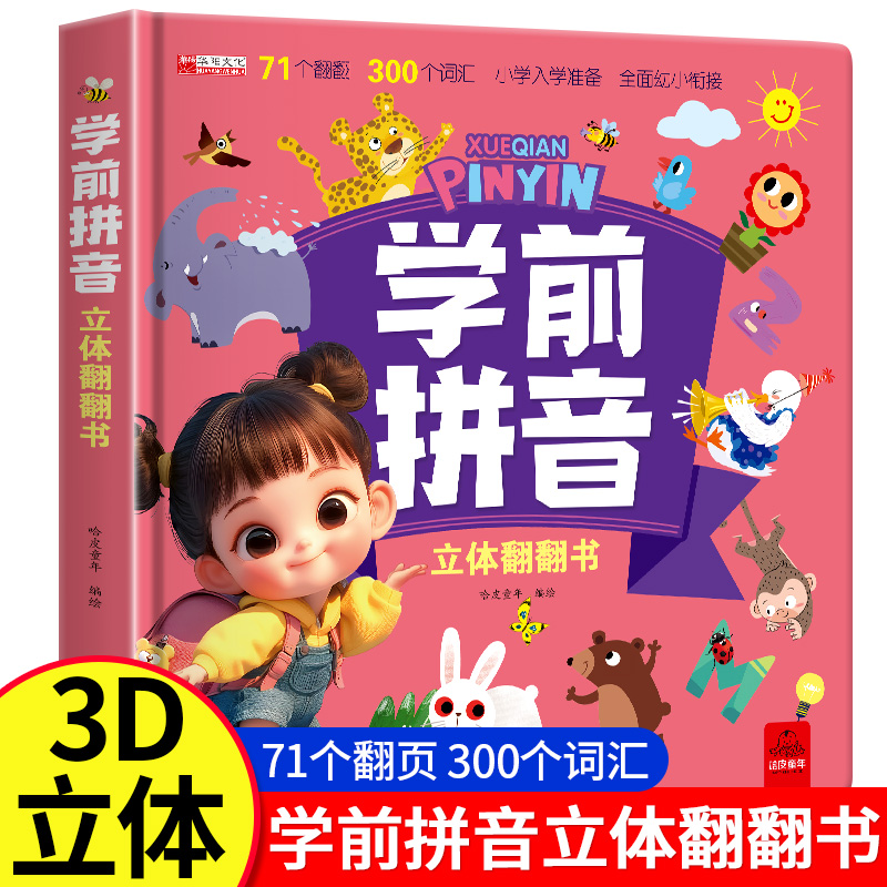 学前拼音3D立体翻翻书互动式阅读3-4岁儿童益智早教拼音书认知启蒙机关翻翻书绘本故事书 6-8岁幼小衔接学前升一年级拼读基础训练