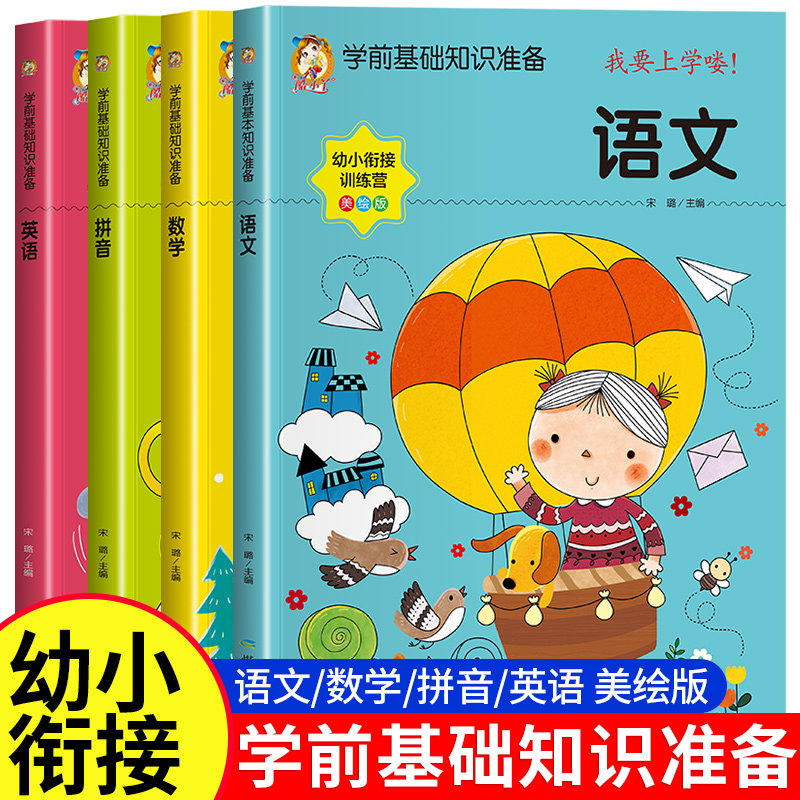 幼小衔接教材全套人教版老师推荐幼儿园升一年级入学准备学前班中大班幼儿早教启蒙拼音数学语文英语练习册题训练宝宝一日一练
