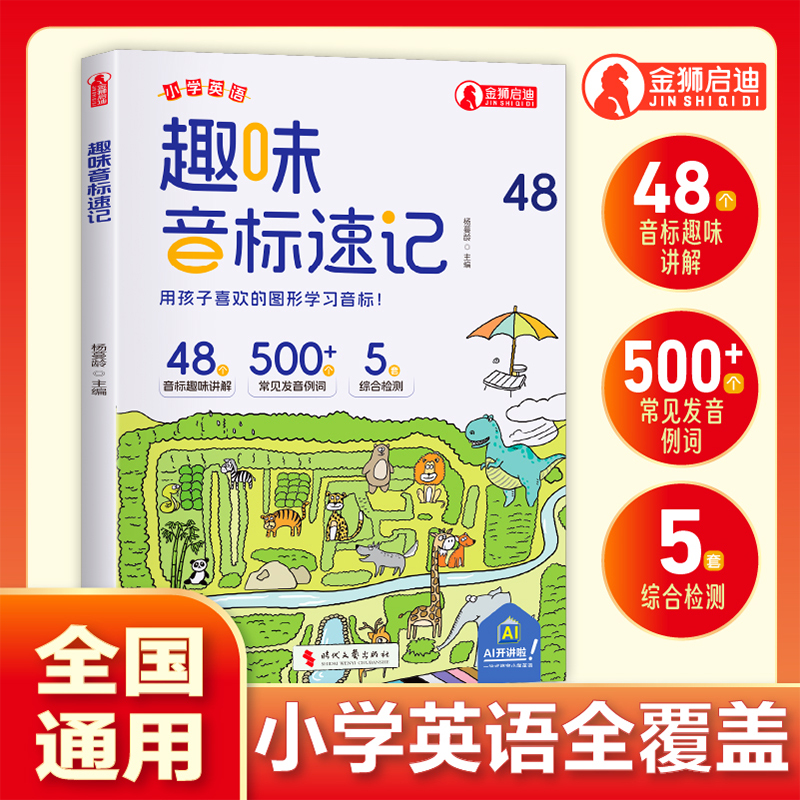 趣味音标速记 秒懂48个音标思维导图国际音标自然拼读发音规则表小学三四五六年级英语启蒙入门零基础单词词汇语法专项训练书