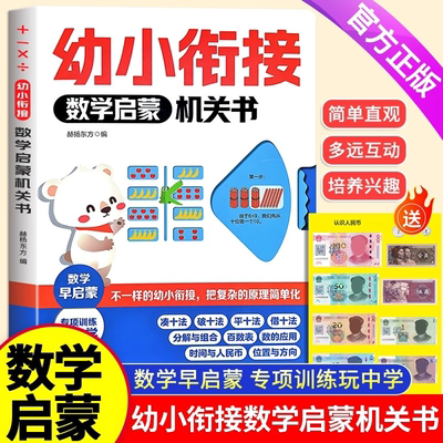 抖音同款】幼小衔接数学启蒙机关书不一样的凑十法平十法借十法专项训练3-6岁幼儿园奥数启蒙思维训练练习册早教书认识时间人民币