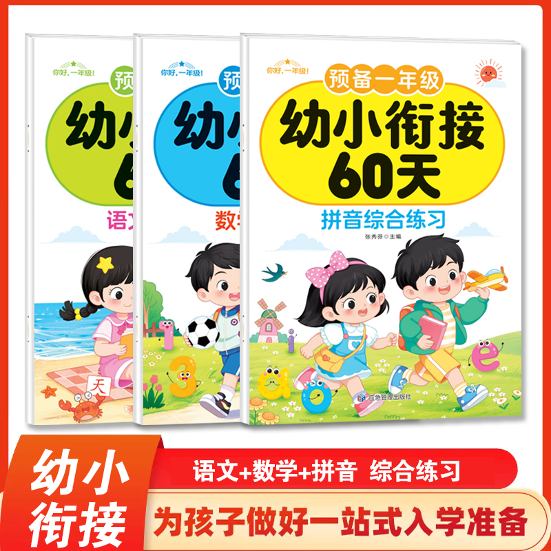 幼小衔接教材一日一练 幼小衔接60天 拼音数学语文专项训练幼儿园大班升小学一年级人教版天天练练习题本入学准备练习册
