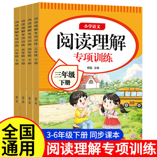 小学语文阅读理解强化专项训练三四五六年级上册下册人教版同步练习册教材全解课内外阅读强化真题拓展答题解题技巧一本通每日一练