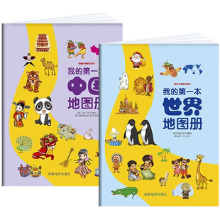 我的第一本地图册 中国+世界【全2册】儿童地理知识启蒙幼儿趣味世界地理绘本 中国地理百科全书画册 小学地理启蒙书幼儿早教书籍