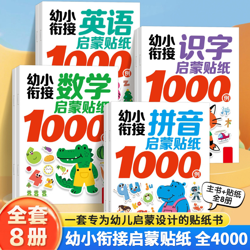 幼小衔接数学启蒙贴纸1000例 幼儿园益智早教启蒙认知书 儿童思维逻辑游戏训练全脑开发3-4-5到6岁宝宝贴贴画粘贴纸绘本贴纸书