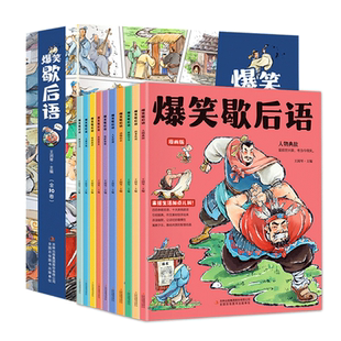 【抖音同款】爆笑歇后语漫画版 全套10册 小学生一二三年级上下册阅读课外书必读正版中国谚语故事歇后语大全儿歌100首儿童故事书