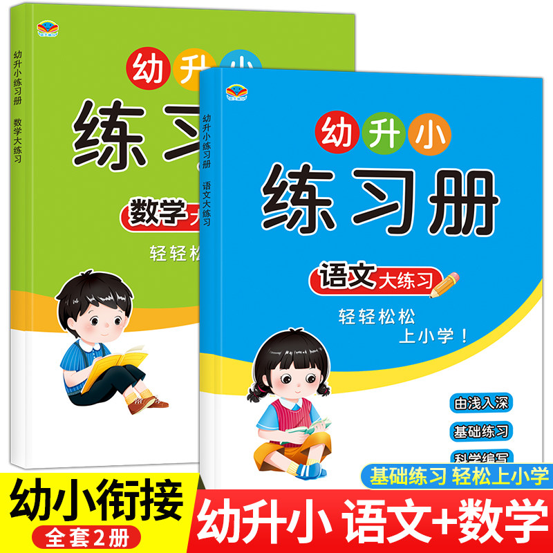 幼小衔接练习册语文数学全2本 幼儿园大班中班学前班为一年级入学准备幼升小一年级练习题 拼音习题一日一练入学基础训练升学预习