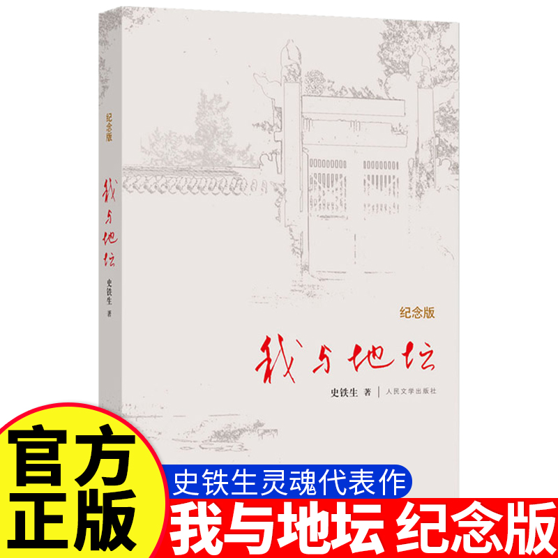 我与地坛精装典藏版正版书籍史铁生灵魂代表之作现当代文学随笔 散文集中国现当代文学随笔小说读物经典畅销人民文学出版社