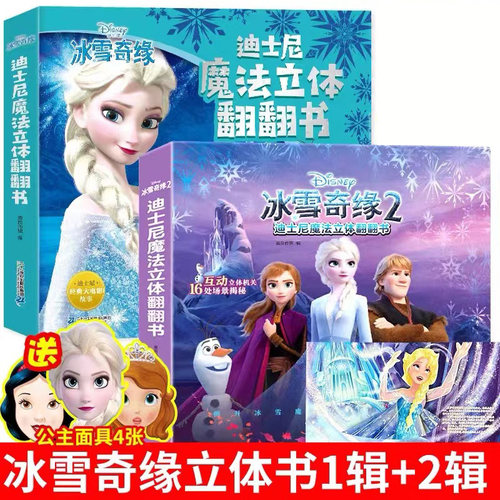 【官方正版】冰雪奇缘立体翻翻书