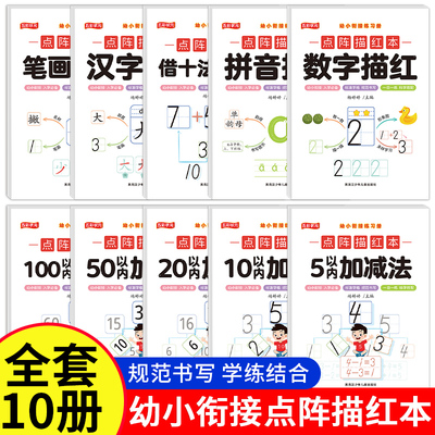 幼小衔接练习册汉字拼音数字笔画笔顺借十法凑十法描红5\10\20\50\100以内加减法点阵描红本 规范书写入学必备一日一练幼升小早教