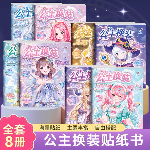 公主换装贴纸书安静书