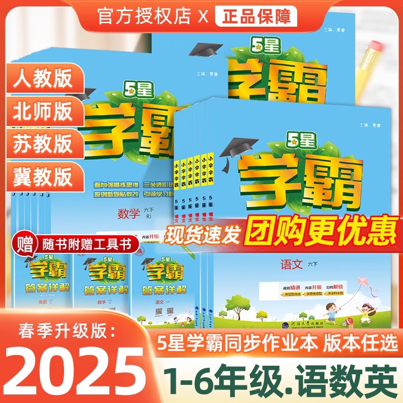 2025新版5星小学学霸一年级下册语文数学英语二三年级四五六下册人教版课时作业本练习册专项训练同步练习教材期末综合专项训练